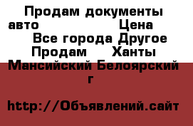 Продам документы авто Land-rover 1 › Цена ­ 1 000 - Все города Другое » Продам   . Ханты-Мансийский,Белоярский г.